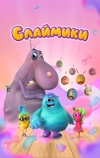 Слаймики