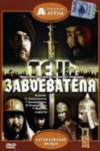 Тень завоевателя (1991)