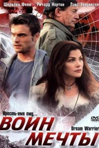 Воин мечты (2003)