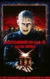 Восставший из ада 3: Ад на Земле