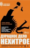 Дурацкое дело нехитрое (2014)