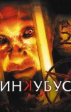 Инкубус