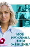 Мой мужчина, моя женщина