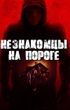 Незнакомцы на пороге