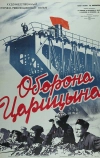 Оборона Царицына (1942)