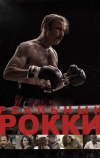 Реальный Рокки