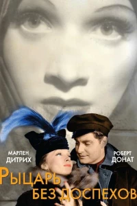 Рыцарь без доспехов