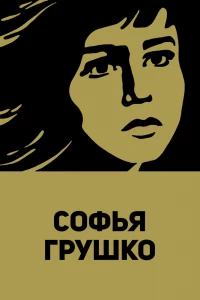 Софья Грушко (1972)