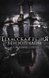 Техасская резня бензопилой: Кожаное лицо