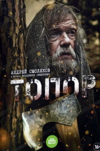 Топор
