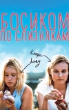 Босиком по слизнякам