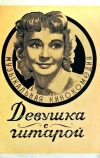Девушка с гитарой