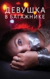 Девушка в багажнике