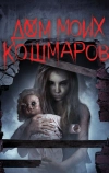 Дом моих кошмаров
