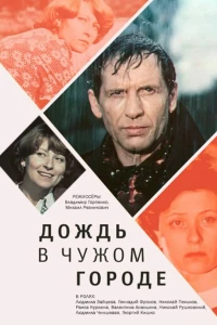 Дождь в чужом городе