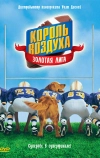 Король воздуха: Золотая лига