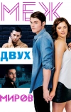 Меж двух миров
