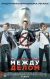 Между делом