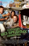 Папаши без вредных привычек