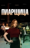 Пиарщица