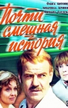 Почти смешная история