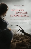 Проклятие плачущей: Безвременье