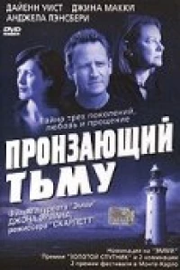 Пронзающий тьму