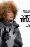 Сквозь пальцы