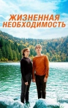 Жизненная необходимость