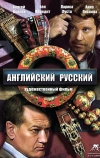 Английский русский (2013)