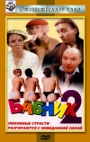Бабник 2 (1992)