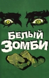 Белый зомби