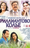 Бриллиантовое колье