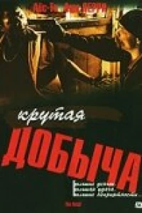 Крутая добыча