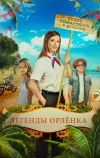 Легенды «Орлёнка»