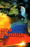 Моя граница (2002)