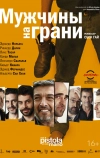 Мужчины на грани