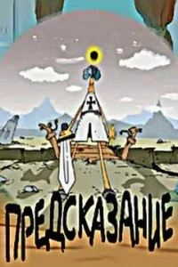 Предсказание