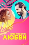 Превратности любви