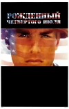 Рожденный четвертого июля (1989)