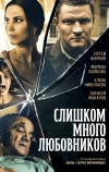 Слишком много любовников