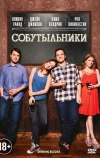 Собутыльники