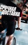Срочная доставка (2012)