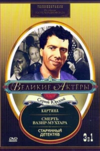 Старинный детектив