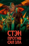 Стэн против сил зла