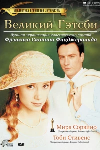 Великий Гэтсби