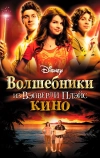 Волшебники из Вэйверли Плэйс в кино (2009)