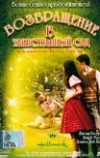 Возвращение в таинственный сад (2000)
