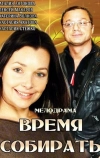 Время собирать (2014)