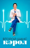 Второй шанс Кэрол